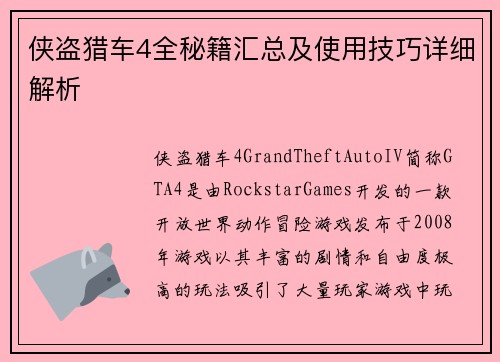 侠盗猎车4全秘籍汇总及使用技巧详细解析