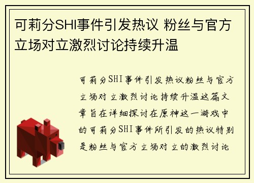 可莉分SHI事件引发热议 粉丝与官方立场对立激烈讨论持续升温 可莉分SHI事件引发热议 粉丝与官方立场对立激烈讨论持续升温