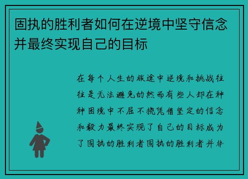 固执的胜利者如何在逆境中坚守信念并最终实现自己的目标 固执的胜利者如何在逆境中坚守信念并最终实现自己的目标