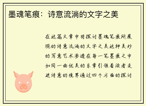 墨魂笔痕：诗意流淌的文字之美