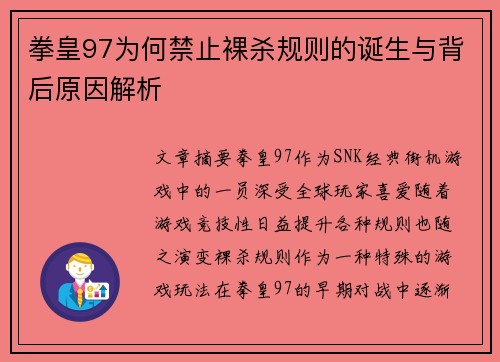 拳皇97为何禁止裸杀规则的诞生与背后原因解析