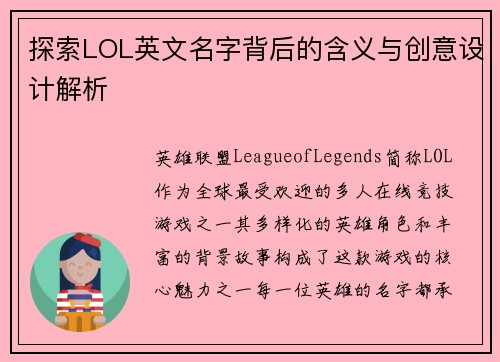 探索LOL英文名字背后的含义与创意设计解析