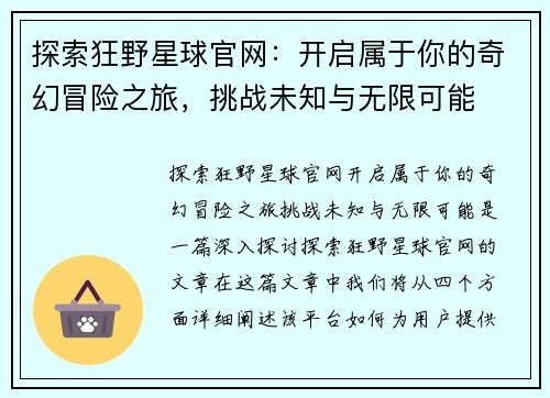 探索狂野星球官网：开启属于你的奇幻冒险之旅，挑战未知与无限可能