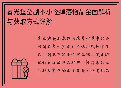 暮光堡垒副本小怪掉落物品全面解析与获取方式详解