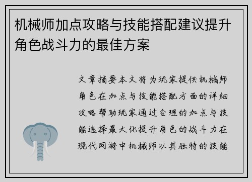 机械师加点攻略与技能搭配建议提升角色战斗力的最佳方案 机械师加点攻略与技能搭配建议提升角色战斗力的最佳方案