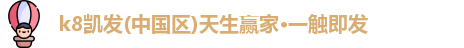凯发k8天生一触即发